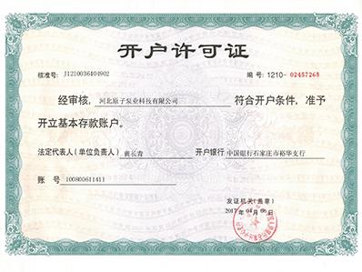 原子泵業(yè)：開(kāi)戶(hù)許可證